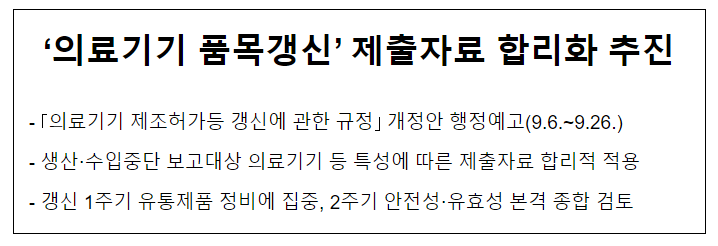 ‘의료기기 품목갱신’ 제출자료 합리화 추진