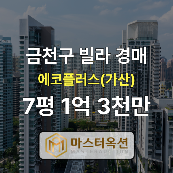  금천구빌라경매 가산동빌라 가산에코플러스 7평 15차 경매 1억 3천만 원~