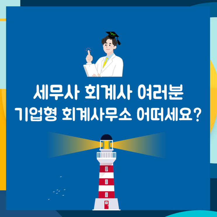  세무사 회계사 여러분, 기업형 회계사무소 어떠세요?