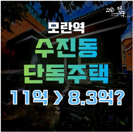 성남단독주택 거주를 꿈꾸신다면? 경매로 모란역전세도 누리자! 성남단독주택 거주를 꿈꾸신다면? 경매로 모란역전세도 누리자!