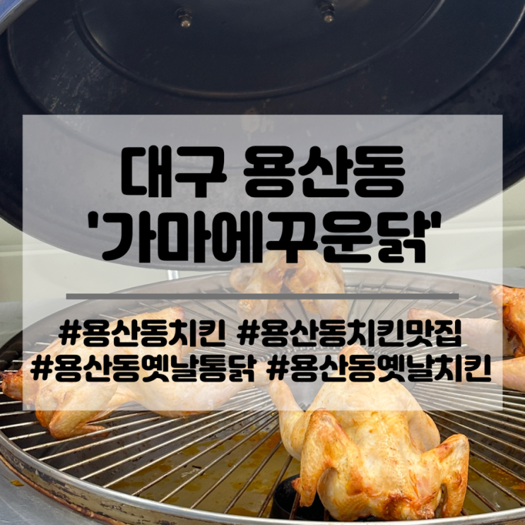  대구 용산동 치킨 맛집 옛날 통닭 가마에꾸운닭 추천해요.
