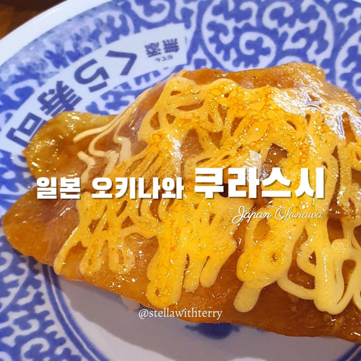  [일본여행·오키나와] 중부 회전초밥·오리온 생맥주 맛집 쿠라스시 차탄점 -가격·메뉴·이용방법