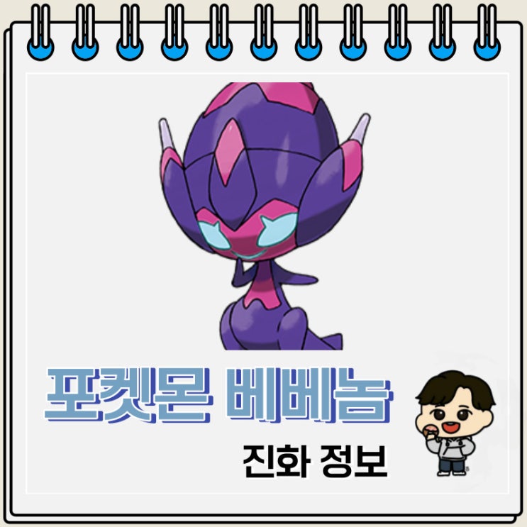 포켓몬스터 베베놈 진화 정보 포켓몬스터 베베놈 진화 정보