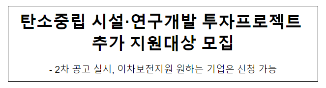 탄소중립 시설·연구개발 투자프로젝트 추가 지원대상 모집