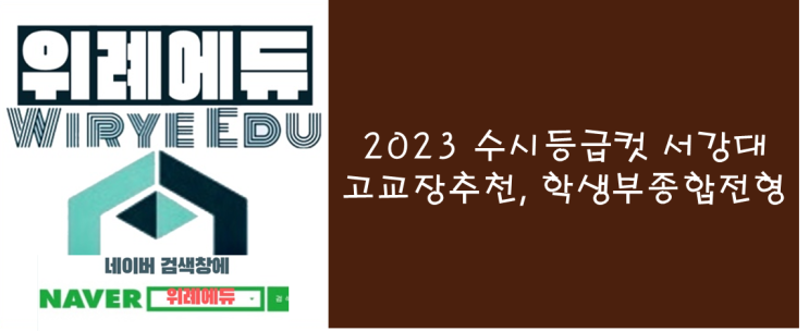  2023 수시등급컷 서강대 : 고교장추천, 학생부종합