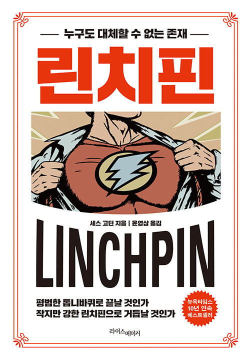  린치핀  세스 고딘의 본질 설명