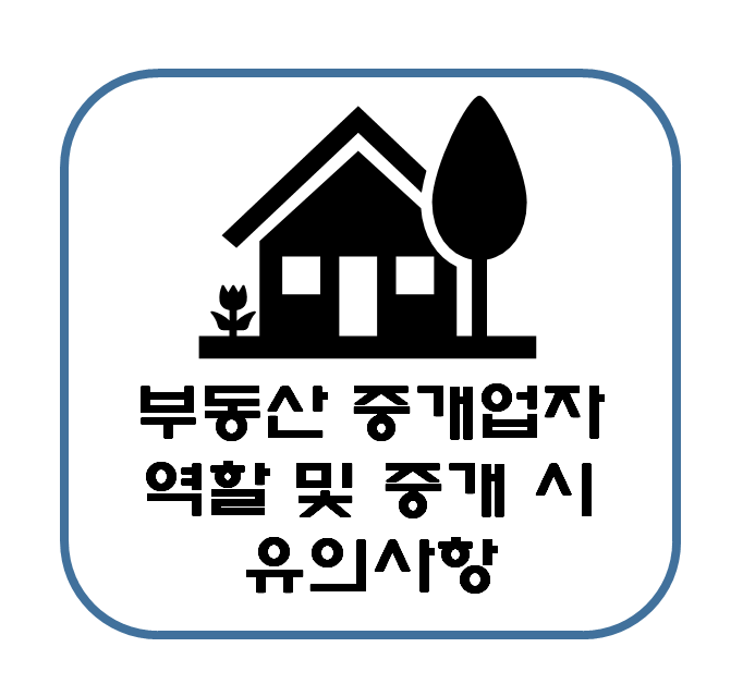  부동산 중개업자 역할 및 중개 시 유의사항 : 내 재산을 지키는 방법