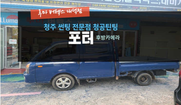  청주포터 후방카메라 작업 루마버텍스내덕점#주말영업