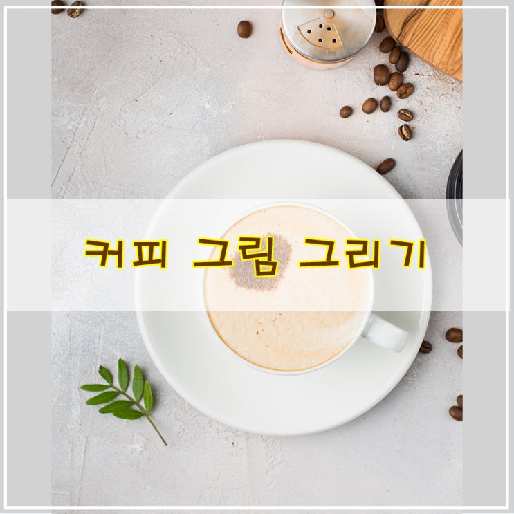  커피 그림 그리기 사진을 그림으로 일러스트 드로잉 과정 알아볼까요?
