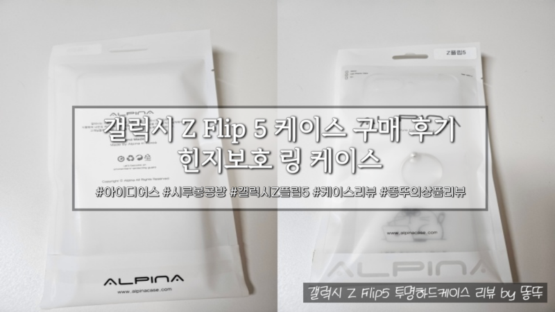 갤럭시 Z Flip5 케이스 구매 후기/리뷰 - idus 시루봉공방 힌지보호 링 케이스
