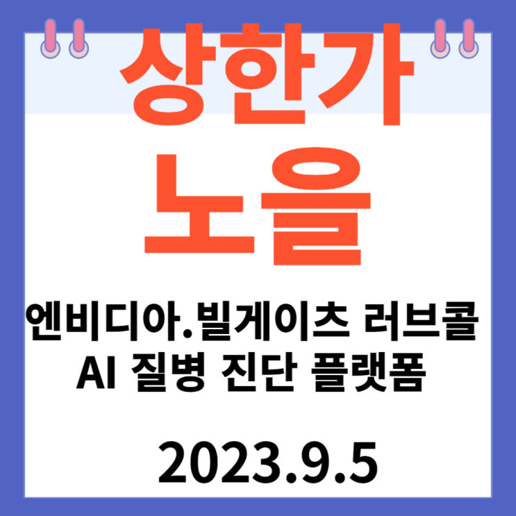 노을 주가차트 상한가 "엔비디아 빌 게이츠 러브콜 받는 AI질병 진단 플랫폼" 노을 주가차트 상한가 "엔비디아 빌 게이츠 러브콜 받는 AI질병 진단 플랫폼"