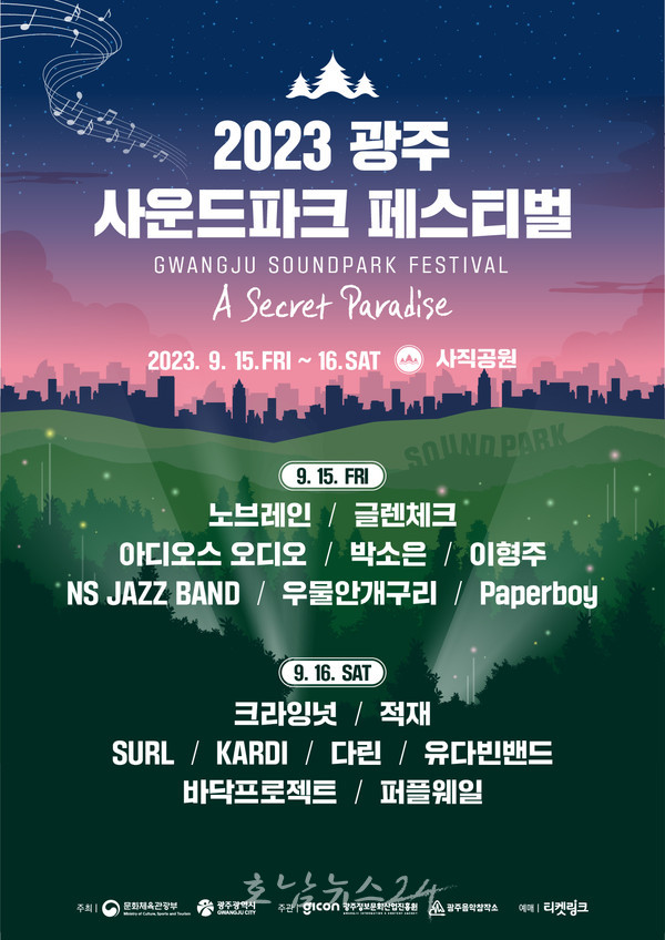  광주 사직공원에서 9월 15일 2023 광주사운드파크페스티벌 개최