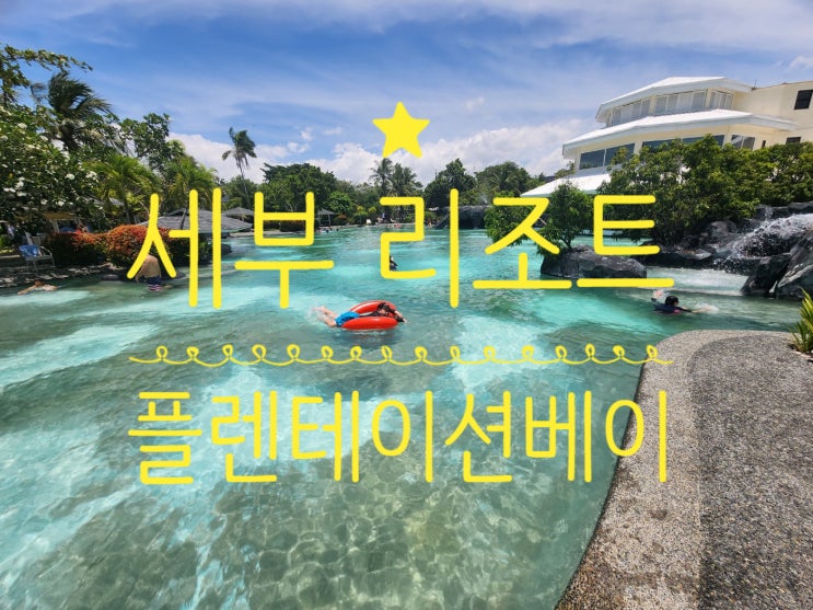  세부 플랜테이션베이 리조트 추천｜조식,수영장, 풀사이드룸, 햇빛화상연고