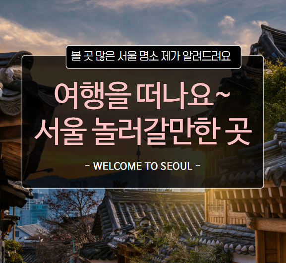  서울 놀러 갈만한 곳 서울 명소 3가지