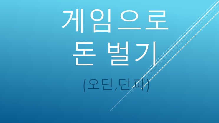  게임으로 돈벌기 2023년 08월 (오딘,던파)