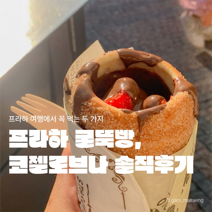  프라하 굴뚝빵, 코즐로브나 코젤다크 직영점 솔직후기