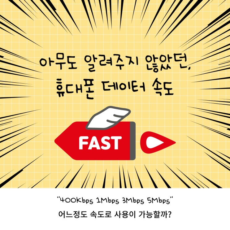  휴대폰요금제의 Mbps데이터 속도는 어느정도일까?
