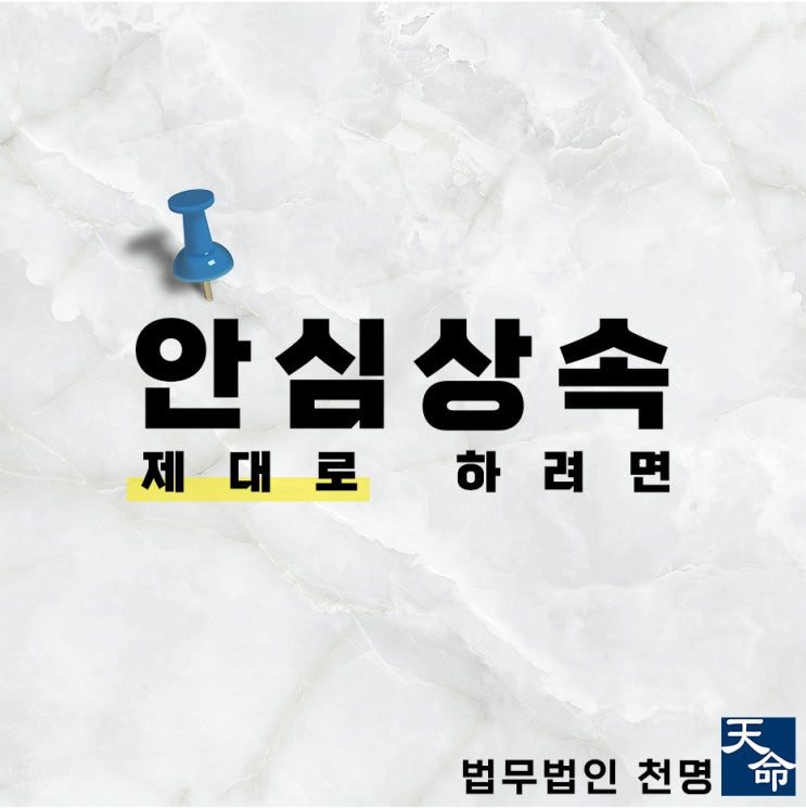 안심상속 제대로 하기