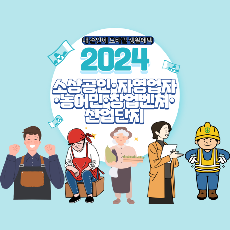  2024년 소상공인•자영업자•농어민•창업벤처•산업단지지원 정책 - 고용보험료, 은퇴직불금, 글로벌 창업허브, 문화센터