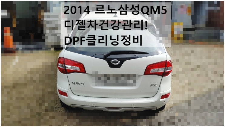  2014 르노삼성QM5 디젤차건강관리! DPF클리닝정비 , 부천수입차디젤차정비전문점 부영수퍼카