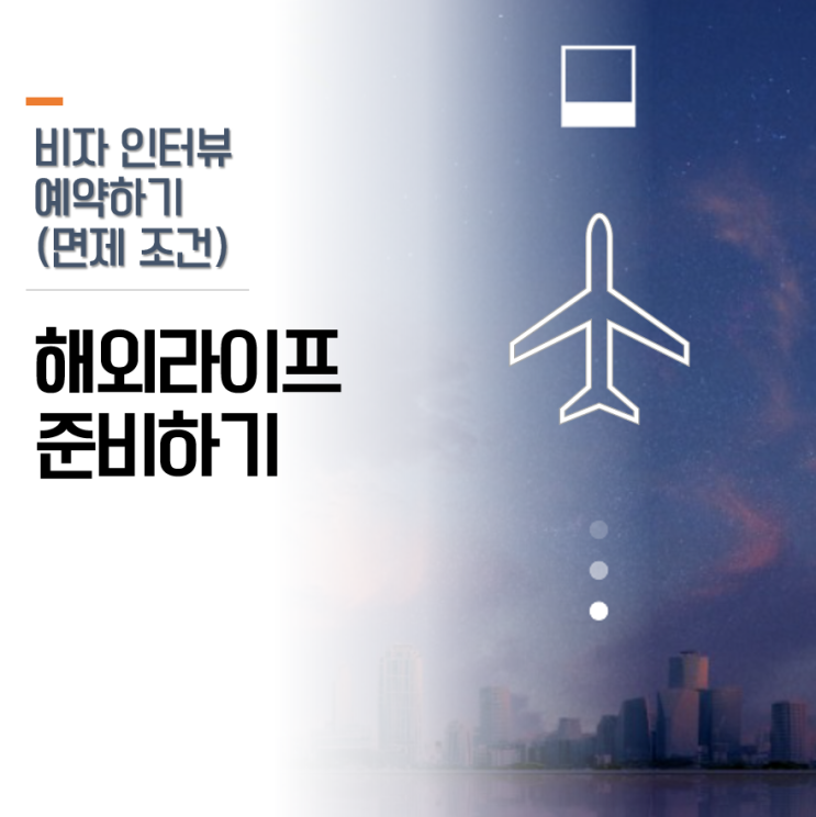  미국비자발급4: 비자인터뷰 예약 및 신청하기 (인터뷰 면제 조건)