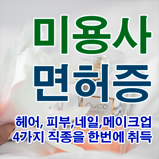 미용자격증 발급 미용관련창업 전공변경 필수내용 총집합 ~