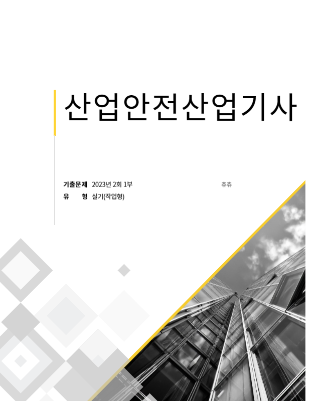 산업안전산업기사 실기(작업형) 23년2회1부 기출문제풀이