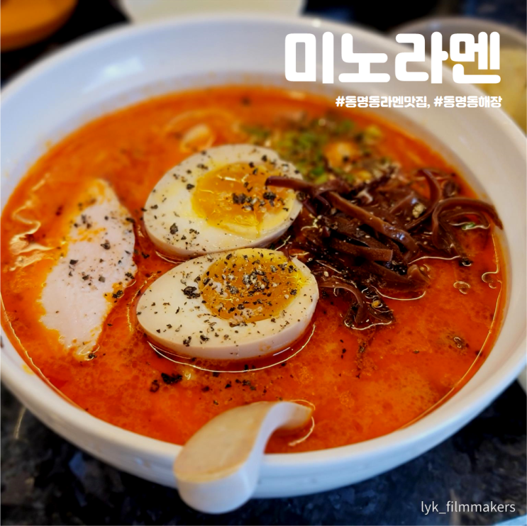 동명동 라멘 맛집 미노라멘 맛있게 해장하고 왔어요! 동명동 라멘 맛집 미노라멘 맛있게 해장하고 왔어요!