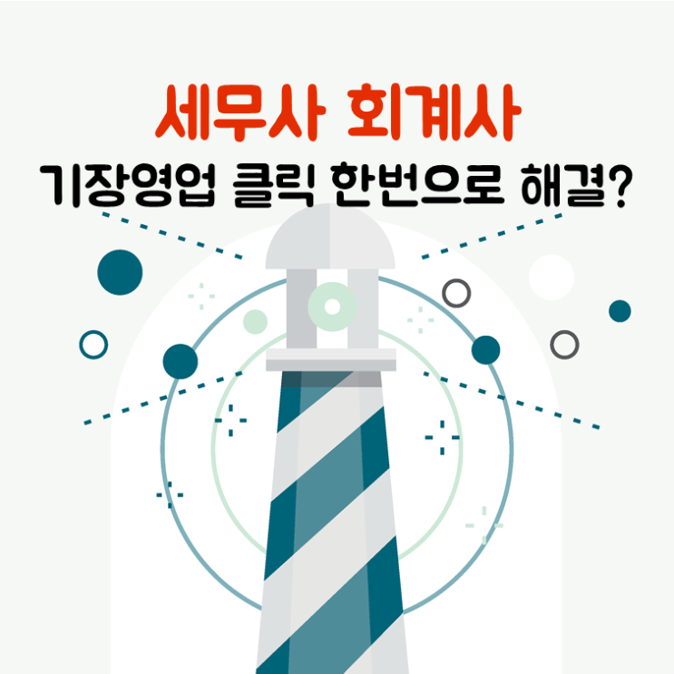  세무사, 기장영업 클릭 한번으로 해결?