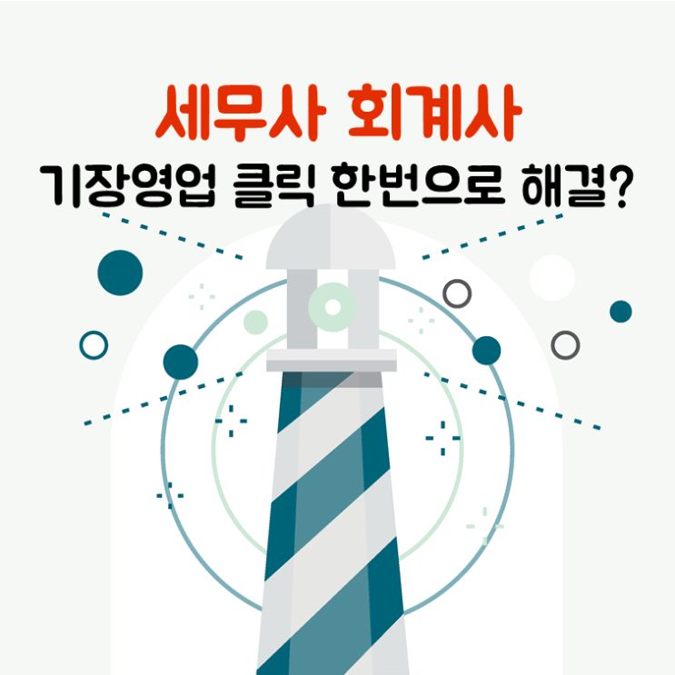 세무사, 기장영업 클릭 한번으로 해결?