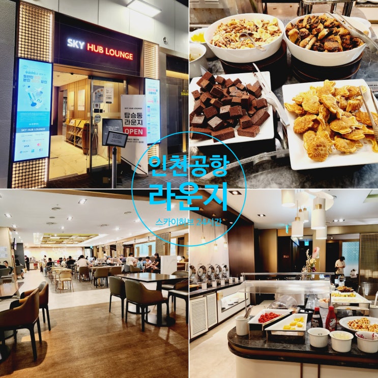  인천공항 푸꾸옥가는 비엣젯 새벽 비행기 유일한 24시간 라운지이용 꿀팁과 음식 현황