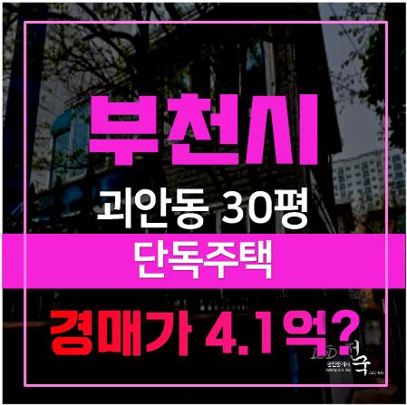 부천단독주택, 매매가 아닌 경매로 1호선 역세권까지? 부천단독주택, 매매가 아닌 경매로 1호선 역세권까지?