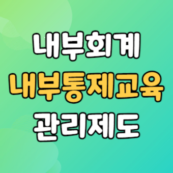  내부회계관리제도 감사 - 내부통제 교육