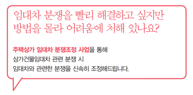  주택상가 임대차 분쟁조정 사업