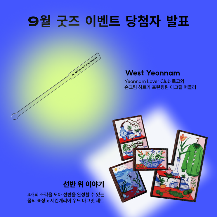  [EVENT] West Yeonnam, 선반 위 이야기_ 9월 굿즈 이벤트 당첨자 발표