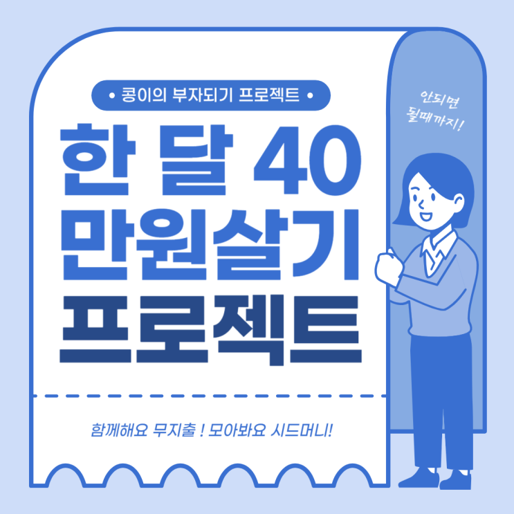  [한달 40만원살기 프로젝트] 콩이의 주간가계부(9/1~9/7) 올리브영 세일 참아내다!