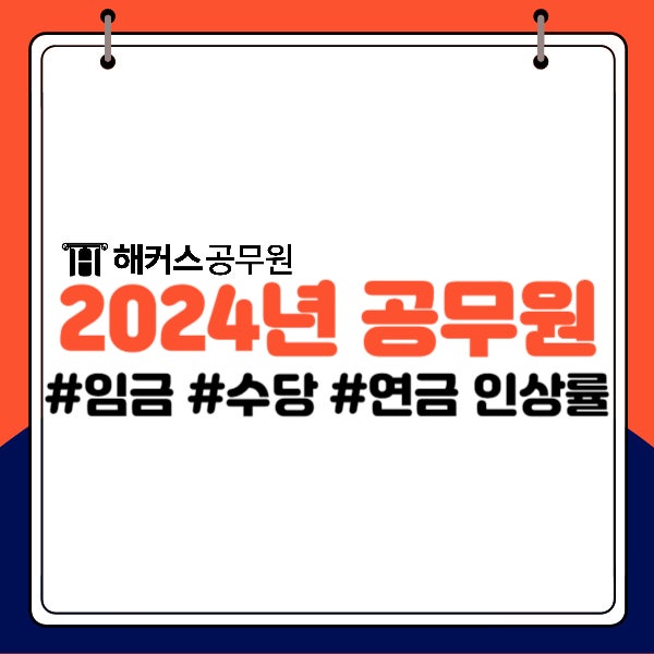  2024년 공무원 임금 및 수당, 연금인상률