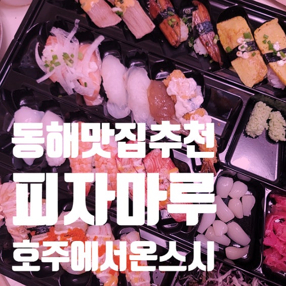 피자마루 동해이도점 사진 1