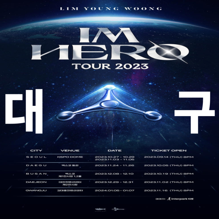 2023 임영웅 콘서트, 콘서트 티켓 가격 - 대구