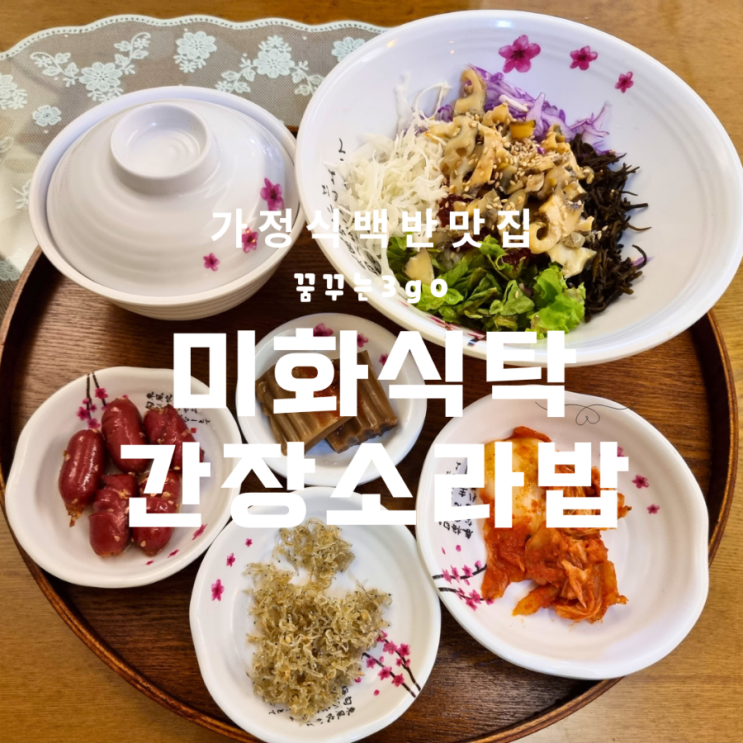 제주 시내 가정식 백반 미화 식탁 간장소라밥