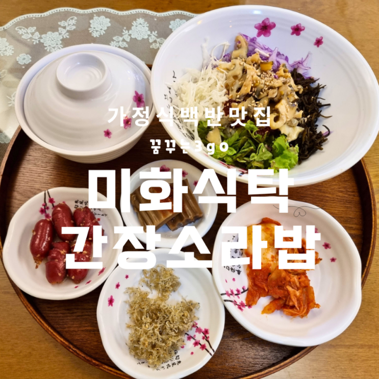  제주 시내 가정식 백반 미화 식탁 간장소라밥