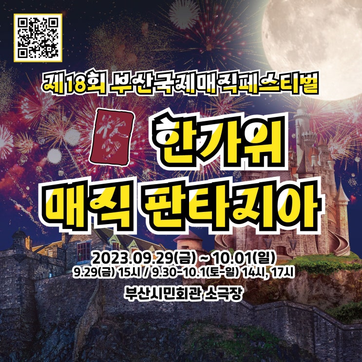  추석 부산공연 한가위매직판타지아 추천