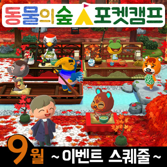  [동숲·포캠] 9월 스케쥴 · 정원이벤트 / 낚시대회