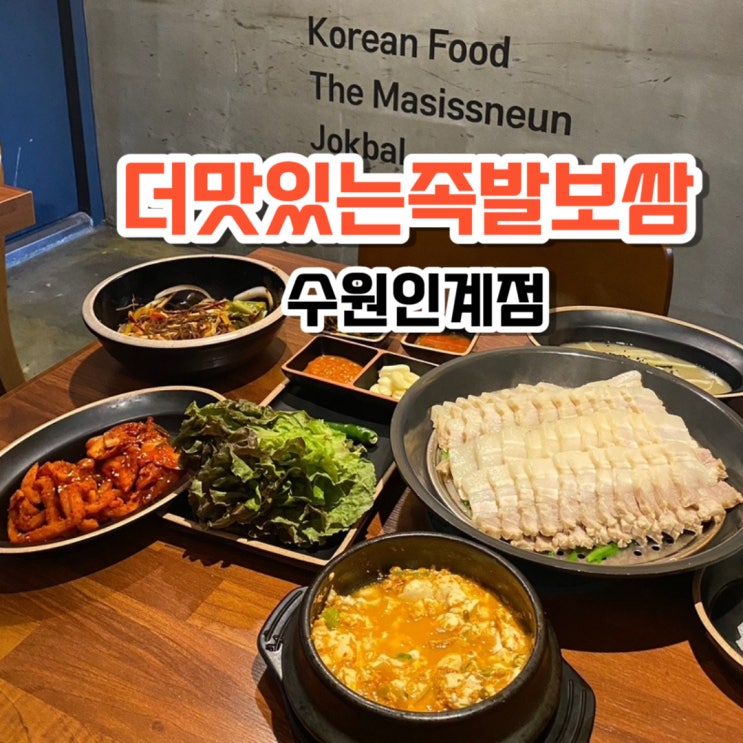 배 터지게 먹고 온 인계동 맛집 더맛있는족발보쌈 수원인계점
