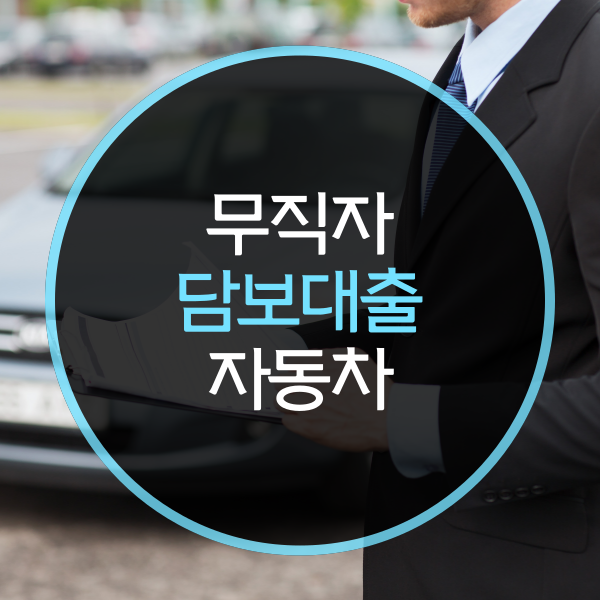  무직자 담보대출, 자동차로도 가능?