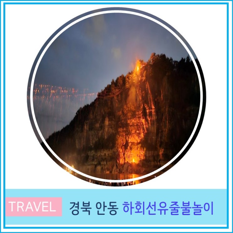  안동 하회마을 선유줄불놀이 드라마 악귀 촬영지 주차장 및 명당자리 일정 안내
