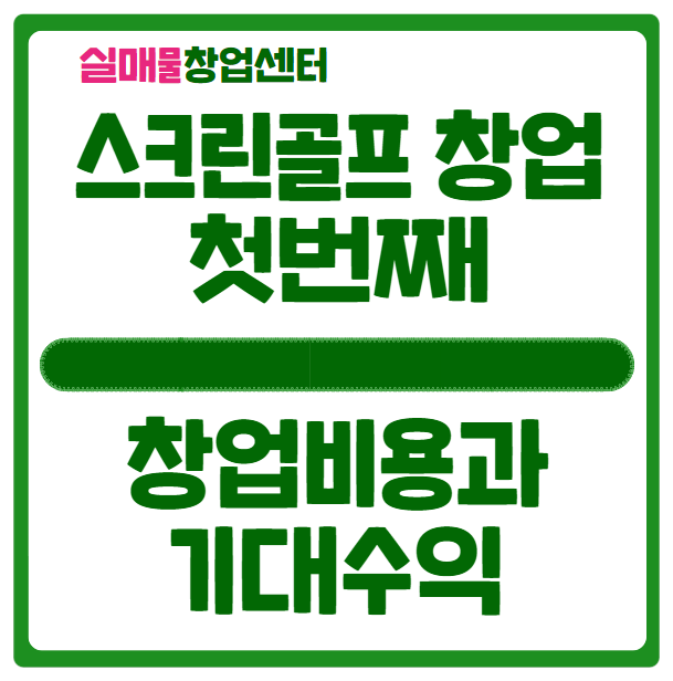 스크린골프 창업비용과 수익 먼저 알아보세요 스크린골프 창업비용과 수익 먼저 알아보세요