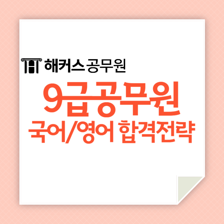 공무원 영어 단어 및 국어 문법/비문학 단기 합격후기