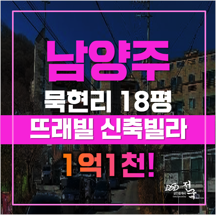 화도읍 묵현리 인근 빌라매매보다 저렴한 남양주경매 화도읍 묵현리 인근 빌라매매보다 저렴한 남양주경매