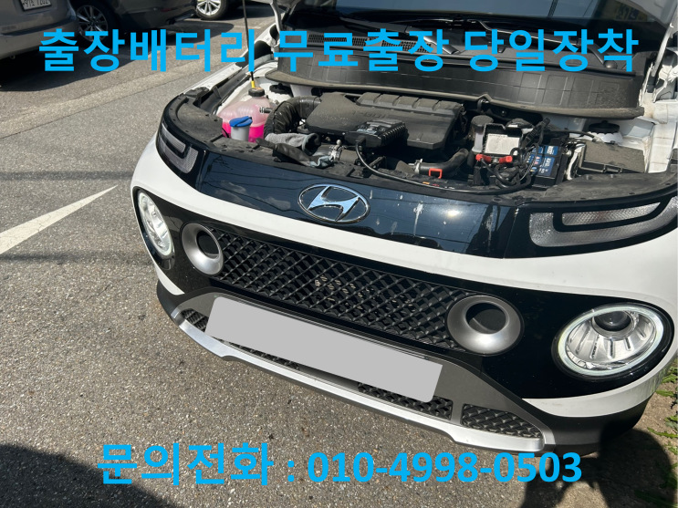  화성 반월동 캐스퍼 배터리 교체 자동차 밧데리 방전 출장 교환